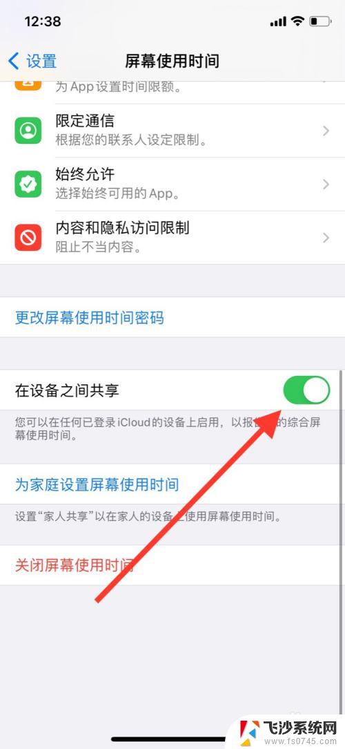苹果屏幕共享怎么关闭 苹果手机屏幕使用时间共享关闭方法