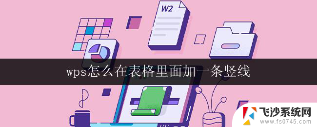 wps怎么在表格里面加一条竖线 wps表格怎么加一条竖线