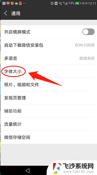 手机微信如何调整字体大小 手机微信字体大小设置步骤