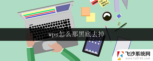 wps怎么那黑底去掉 wps黑底怎么取消