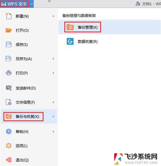 wps忘记保存更改后的怎么办 wps文档忘记保存更改怎么办