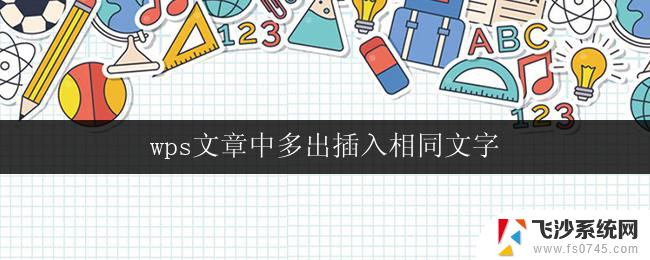 wps文章中多出插入相同文字 wps文章中批量插入相同文字的技巧