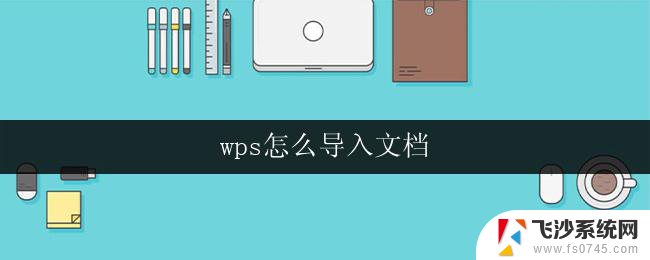 wps怎么导入文档 wps怎么导入word文档