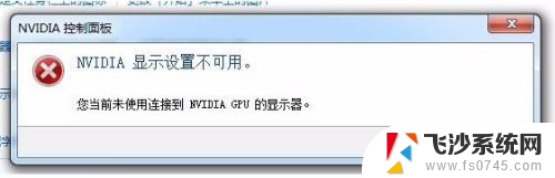 未使用连接到nvidia的显示器 显示器无法连接到nvidia gpu怎么办