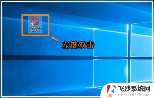 电脑怎么关闭所有运行的程序 Windows10系统一键关闭所有运行程序方法