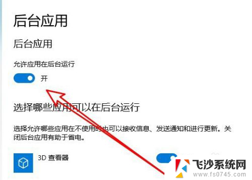 软件后台运行怎么设置 Windows10系统如何设置应用在后台运行