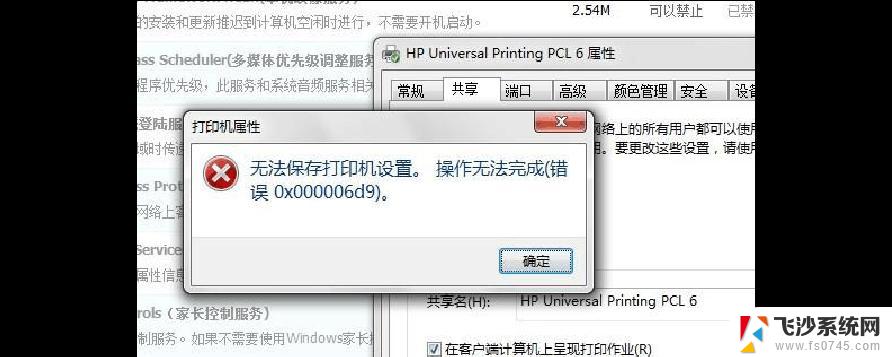 共享打印机0x0006d9 Win10共享打印机设置错误代码0x000006d9