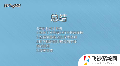 字体ttf文件怎么安装 ttf格式字体如何添加到电脑中