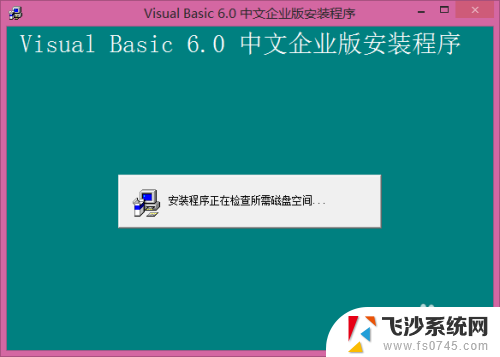 vb安装程序正在更新您的系统 win8.1 64位系统装vb6.0卡在更新