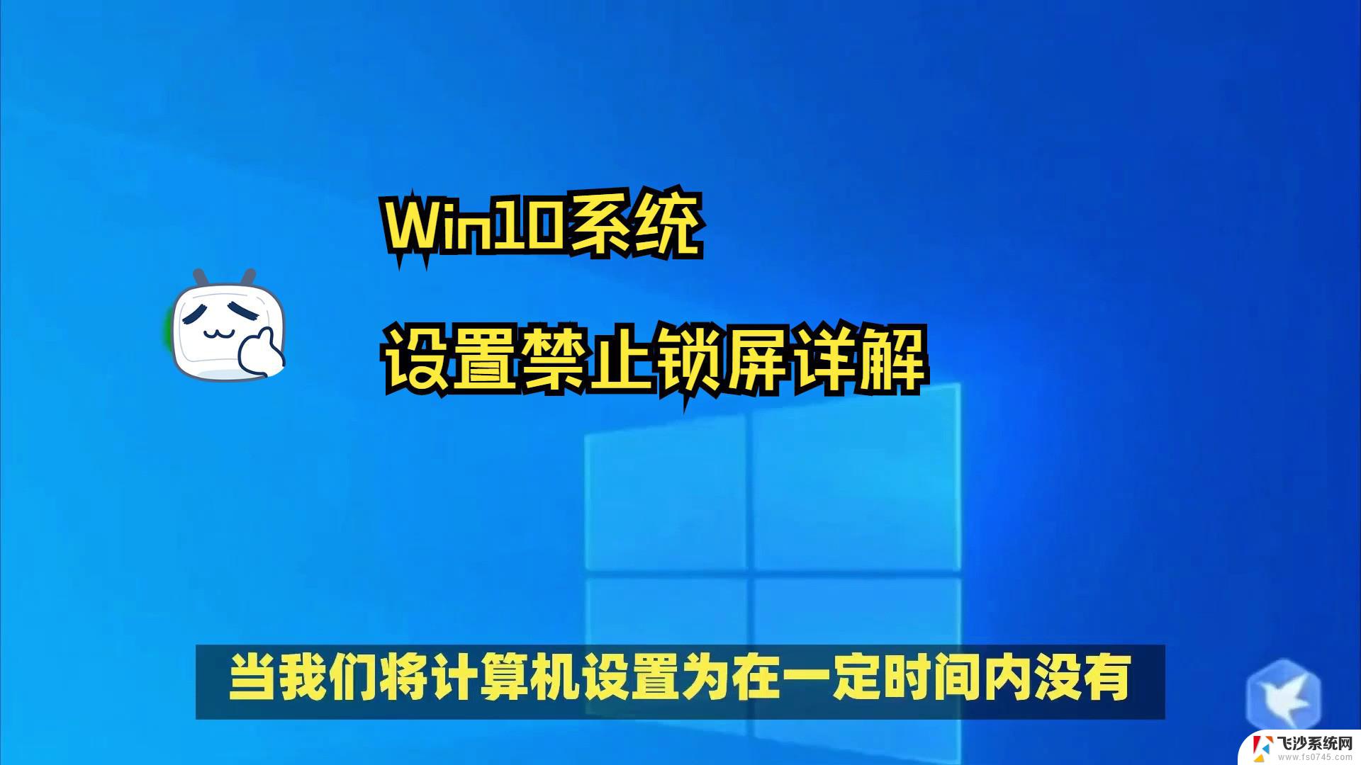 win10怎么不让他自动锁屏 电脑怎么取消自动锁屏