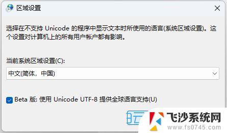 win11如何改系统语言 Win11系统如何将默认编码格式改为utf 8