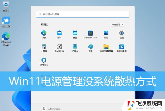 win11电源选项找不到散热方式 Win11系统散热调节设置