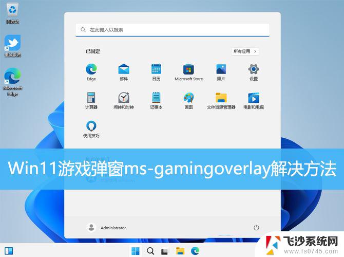 win11获取ms-gamingoverlay Win11游戏弹窗ms gamingoverlay的多种解决方案