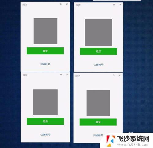 微信电脑多个登录帐号 如何在电脑上同时登录多个微信账号