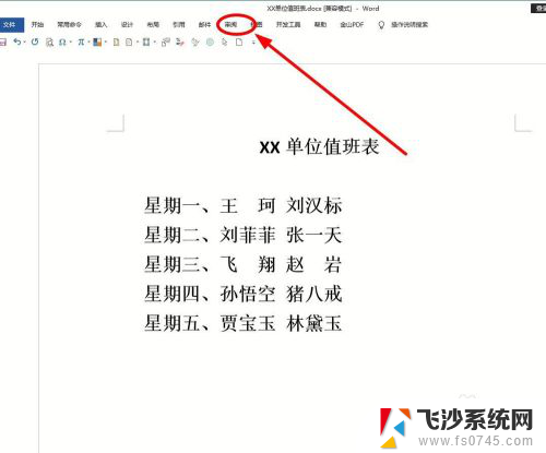 word怎么关掉修订 如何在Word中取消退出修订模式