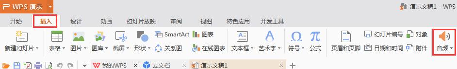 wps怎么加入音频 wps文字怎么加入音频