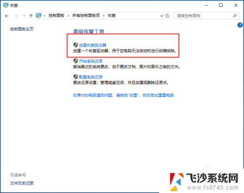 u盘windows恢复系统 U盘创建Windows 10系统恢复驱动器方法