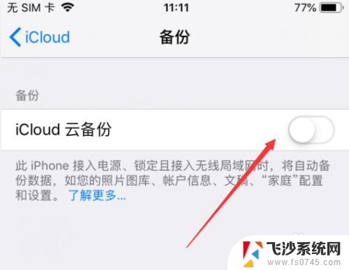 苹果手机备份可以关闭吗 如何关闭iPhone的自动备份功能