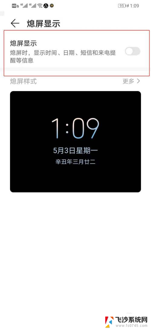 怎样关闭熄屏显示 华为手机熄屏显示功能如何关闭