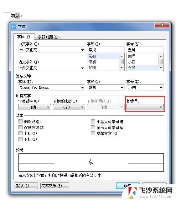 wps如何在字下加上点 wps如何在文字下加上点