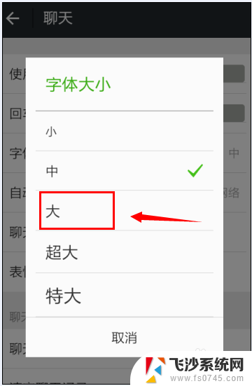 微信上的字怎么变大 微信聊天字体怎样变大