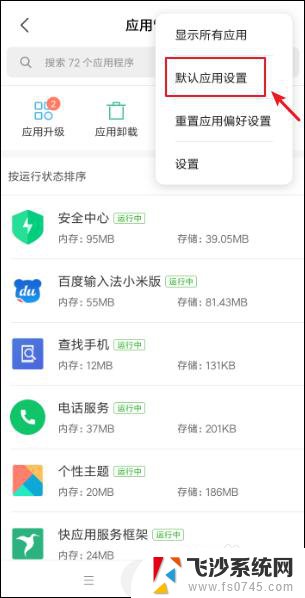 小米手机怎么设置默认应用 小米手机默认应用在哪里设置