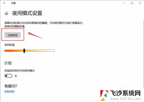 电脑护眼模式怎么解除 win10 设置护眼模式关闭方法