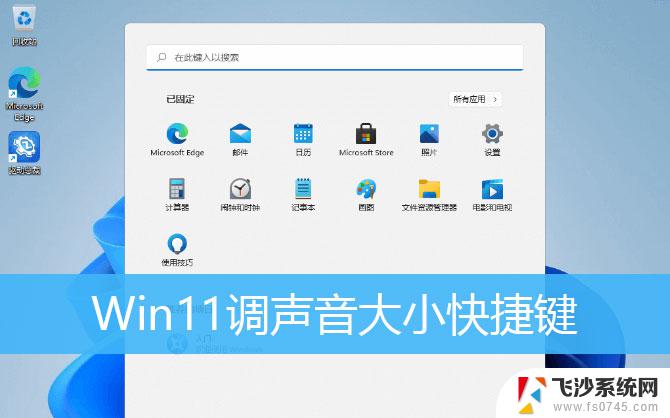 win11 音量快捷键 win11声音控制快捷键