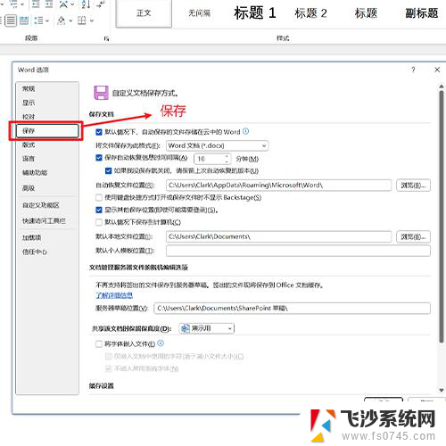 win10怎么修改word自动保存时间 Word如何设置自动保存时间