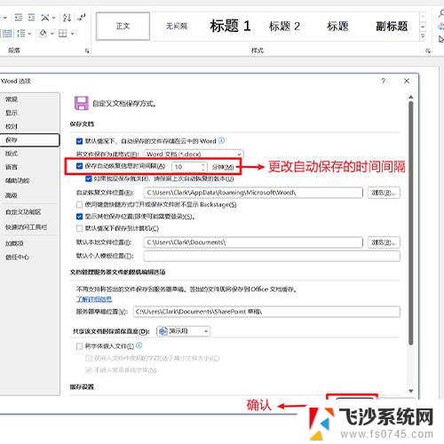 win10怎么修改word自动保存时间 Word如何设置自动保存时间
