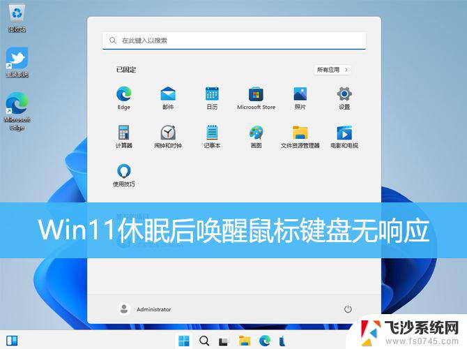 win11休眠 鼠标键盘无法唤醒 Win11休眠后无法唤醒鼠标键盘怎么办