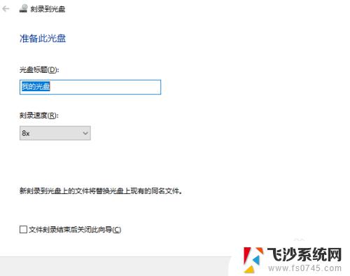 win11怎么刻录文件到光盘 文件写入光盘的详细操作