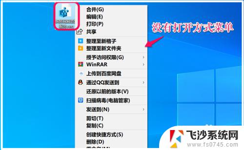 win10右键打开方式不见了 Win10右键菜单没有打开方式菜单怎么办