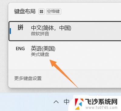 windows输入法英语键盘 Windows 11如何切换到美式键盘/纯英文输入法