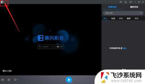 暴风影音可以播放mp4吗 MP4视频文件如何在暴风影音中打开