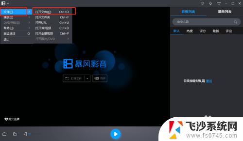 暴风影音可以播放mp4吗 MP4视频文件如何在暴风影音中打开