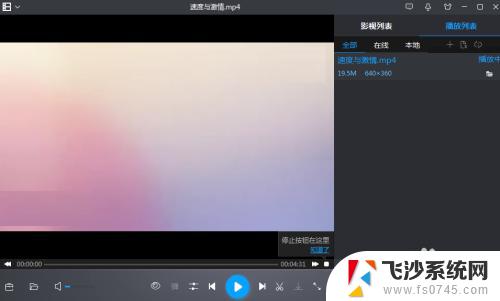 暴风影音可以播放mp4吗 MP4视频文件如何在暴风影音中打开