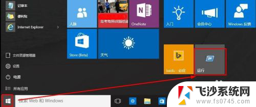 win10怎样调出运行 Win10如何打开运行命令