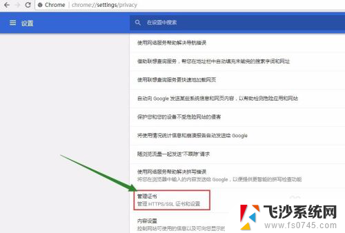 谷歌浏览器怎么安装证书 Google Chrome安装网站证书的步骤