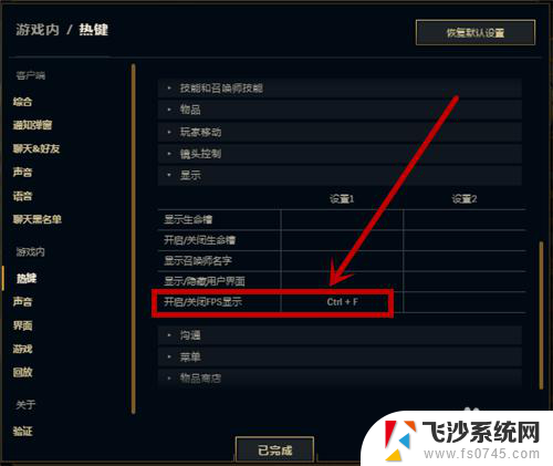 lol看fps快捷键 如何在LOL英雄联盟游戏界面中显示FPS