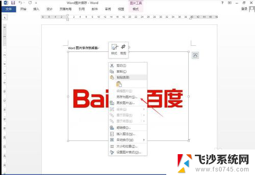 怎么把word文档中的图片保存到桌面 如何将Word文档中的图片保存到桌面