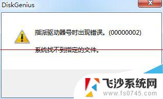 指派驱动器号时出现错误000057 DiskGenius指派驱动器号出错的原因及解决方案