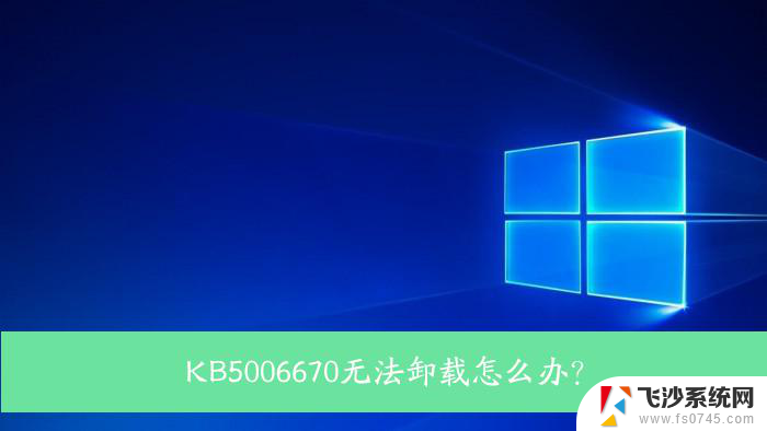 kb5006670强制删除 Win10 KB5006670强制卸载步骤