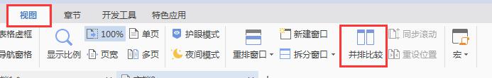 wps怎么同时查看两个word文档 wps怎样实现同时查看两个word文档