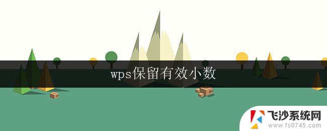 wps保留有效小数 wps有效小数保留方法