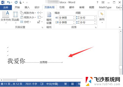 word显示分页符怎么去除 word中删除分页符的操作