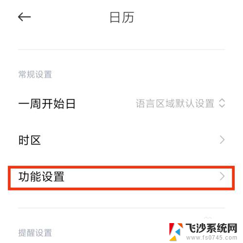 日历显示宜忌怎么设置 手机日历黄历宜忌显示教程