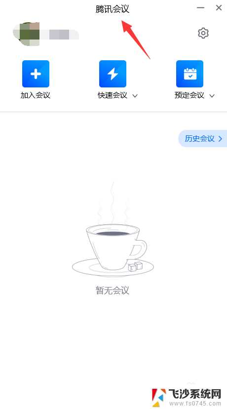 进入腾讯会议后怎么开摄像头 腾讯会议电脑版摄像头怎么开启