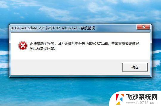 win10下msvcr71.dll msvcr71.dll丢失处理方法