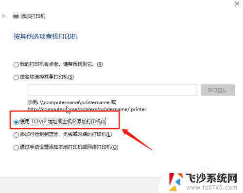 添加打印机主机名和ip地址是什么 win10如何使用TCP/IP地址添加打印机